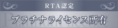 プラチナライセンス所有