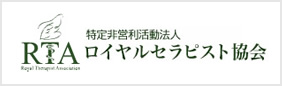 特定非営利活動法人ロイヤルセラピスト協会